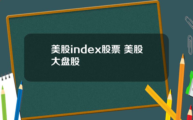 美股index股票 美股大盘股